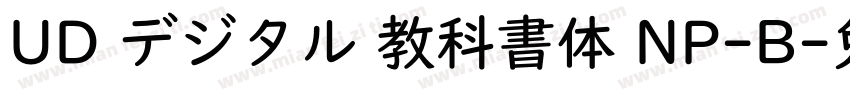 UD デジタル 教科書体 NP-B字体转换